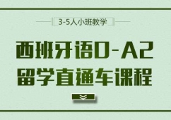 西班牙語0-A2留學(xué)直通車課程