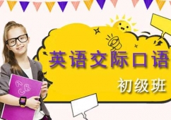 英語(yǔ)交際口語(yǔ)初級(jí)培訓(xùn)班