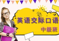 英語(yǔ)交際口語(yǔ)中級(jí)培訓(xùn)班
