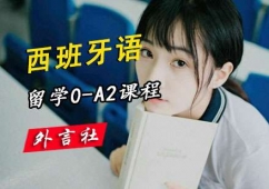 西語0-A2留學(xué)培訓(xùn)班