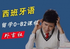 西語0-B2留學(xué)培訓(xùn)班