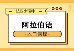 阿拉伯語入門培訓班