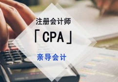 注冊(cè)會(huì)計(jì)師「CPA」培訓(xùn)
