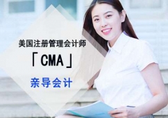 美國(guó)注冊(cè)管理會(huì)計(jì)師「CMA」培訓(xùn)
