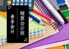 會(huì)計(jì)實(shí)操全能培訓(xùn)