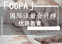 國(guó)際注冊(cè)會(huì)計(jì)師「CCPA」培訓(xùn)班