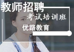 教師招聘考試培訓(xùn)班