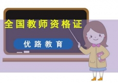 全國教師資格證考試培訓(xùn)班