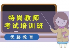 特崗教師考試培訓(xùn)班