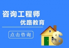 成都咨詢工程師培訓班推薦