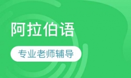 阿拉伯語初級班-上&