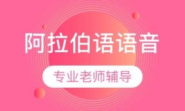 阿拉伯語語音&入門班