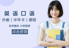 外教英語(yǔ)口語(yǔ)(半年卡)課程