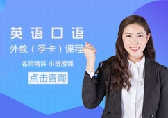 大連外教英語(yǔ)口語(yǔ)(季卡)課程