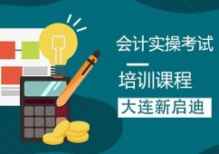 大連會計實操培訓(xùn)課程