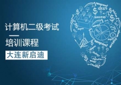 計算機二級考試課程