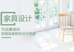 家具設計作品集培訓課程