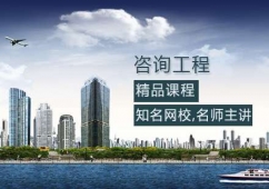 大連咨詢工程師課程