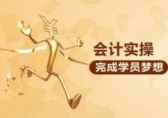 大連會計實操課程