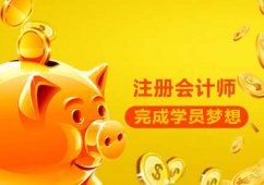 大連注冊(cè)會(huì)計(jì)師培訓(xùn)課程