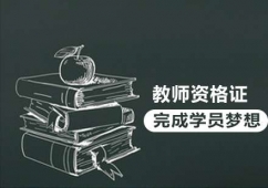 大連教師資格證課程