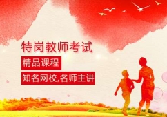 特崗教師考試課程