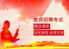 教師招聘考試課程