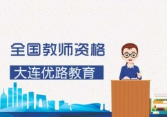 全國教師資格證課程