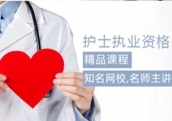 護士執(zhí)業(yè)資格考試課程