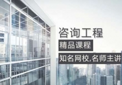 大連咨詢工程課程
