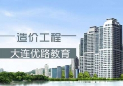 大連造價工程課程