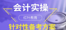 大連會計實操速成培訓(xùn)課程