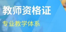 教師資格證筆試全程班