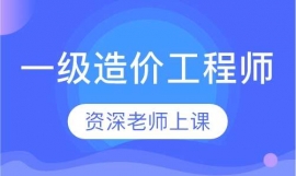 南京一級造價工程師