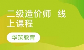 二級造價師 線上課程