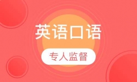 南京英語(yǔ)口語(yǔ)培訓(xùn)