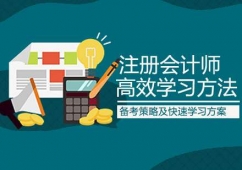 大連注冊(cè)會(huì)計(jì)師培訓(xùn)班推薦