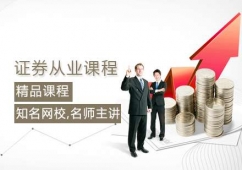 大連證券從業(yè)課程