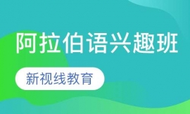 阿拉伯語興趣班