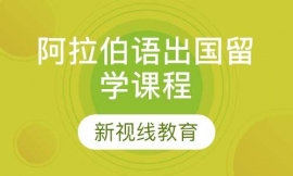 阿拉伯語出國留學課程