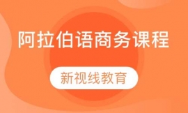 阿拉伯語商務(wù)課程