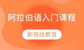 阿拉伯語入門課程