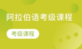 阿拉伯語考級課程