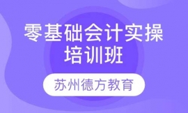 零基礎(chǔ)會計實操培訓(xùn)班