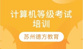 計算機等級考試培訓