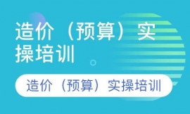造價(預算)實操培訓