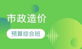 市政造價預算綜合班