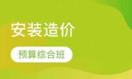 安裝造價預算綜合班