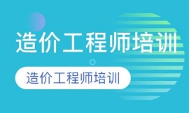 蘇州造價工程師培訓