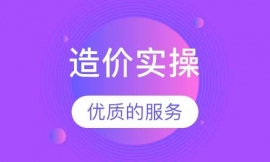 造價(預算)實操培訓班